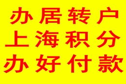 上海居转户初审直接通过快速复核优先包过 居转户落户现场受理已通过加急审批