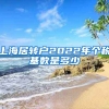 上海居转户2022年个税基数是多少