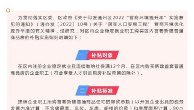 江苏南通：通州区职工购房最高补贴房款总额2%