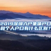 2019深圳入户集体户口和个人户口有什么区别？