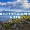 嘉定区上海市居转户代理公司平台