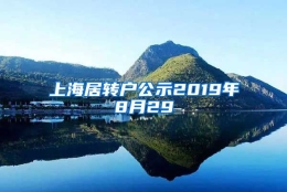 上海居转户公示2019年8月29