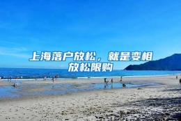 上海落户放松，就是变相放松限购