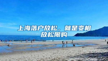 上海落户放松，就是变相放松限购