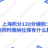 上海积分120分细则：两地同时缴纳社保有什么影响？