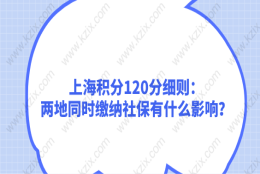 上海积分120分细则：两地同时缴纳社保有什么影响？