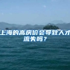 上海的高房价会导致人才流失吗？