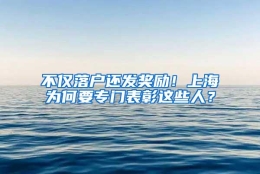 不仅落户还发奖励！上海为何要专门表彰这些人？