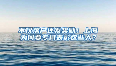 不仅落户还发奖励！上海为何要专门表彰这些人？