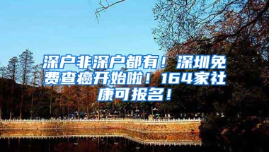 深户非深户都有！深圳免费查癌开始啦！164家社康可报名！