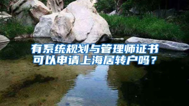 有系统规划与管理师证书可以申请上海居转户吗？