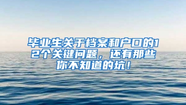 毕业生关于档案和户口的12个关键问题，还有那些你不知道的坑！