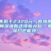 不低于2320元！疫情期间深圳有这项新补贴，非深户也能领！