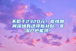 不低于2320元！疫情期间深圳有这项新补贴，非深户也能领！