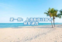 第一期：上海新版社保卡换发通告