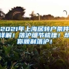 2021年上海居转户条件详解！落沪细节梳理！帮你顺利落沪！