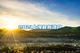 2021上海最新落户