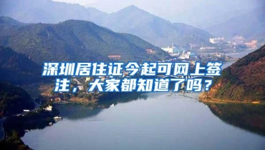 深圳居住证今起可网上签注，大家都知道了吗？