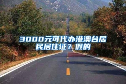 3000元可代办港澳台居民居住证？假的