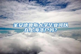 圣安德鲁斯大学毕业可以在上海落户吗？