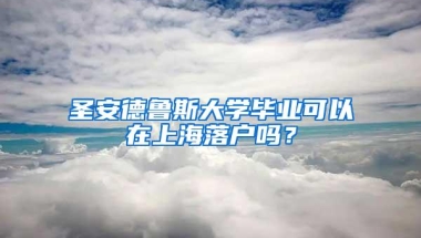 圣安德鲁斯大学毕业可以在上海落户吗？