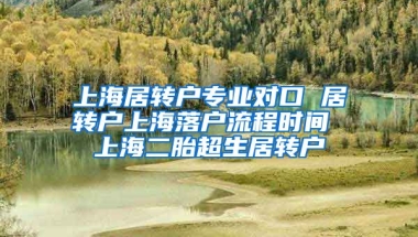 上海居转户专业对口 居转户上海落户流程时间 上海二胎超生居转户