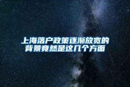 上海落户政策逐渐放宽的背景竟然是这几个方面