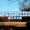 2022贵州凤冈县委国企党工委法务部引进法务专业人才公告