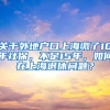 关于外地户口上海缴了10年社保，不足15年，如何在上海退休问题？