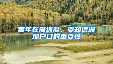 常年在深圳混、要知道深圳户口的重要性