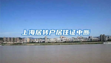 上海居转户居住证中断