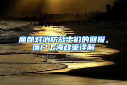 魔都对消防战士们的回报，落户上海政策详解