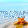 2022非深户在深圳买房要什么条件（2022深圳户口入户申请条件）