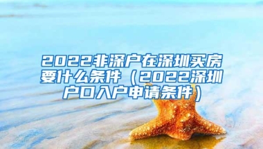 2022非深户在深圳买房要什么条件（2022深圳户口入户申请条件）