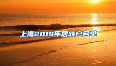 上海2019年居转户名单