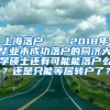 上海落户    2018年毕业未成功落户的同济大学硕士还有可能能落户么？还是只能等居转户了？