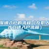 深圳入户的流程（在职人才引进入户流程）