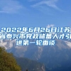 2022年6月26日江苏省泰兴市党政储备人才引进第一轮面谈