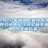 2022年铜仁职业技术学院引进高层次及紧缺专业人才实施方案