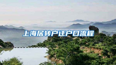 上海居转户迁户口流程