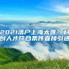 2021落户上海太难？科创人才符合条件直接引进