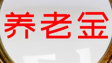 上海公积金提取条件和提取流程有哪些