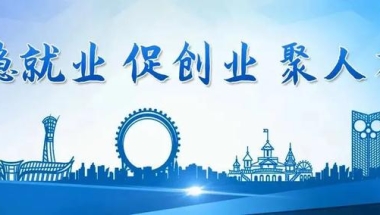 潍坊硕士人才引进补贴,潍坊创业补贴政策2020