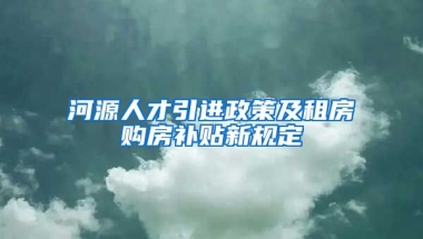 河源人才引进政策及租房购房补贴新规定