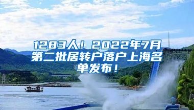 1283人！2022年7月第二批居转户落户上海名单发布！