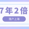 上海社保缴纳时间，2022年上海社保缴费标准一览表（2022年居转户7年2倍社保条件）