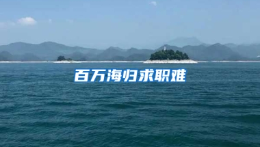 百万海归求职难