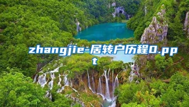 zhangjie-居转户历程0.ppt