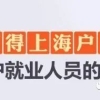 上海居住证转户口2021新政策 居转户的最新要求 居转户7年排队多久