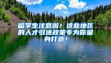 留学生注意啦！这些地区的人才引进政策专为你量身打造！